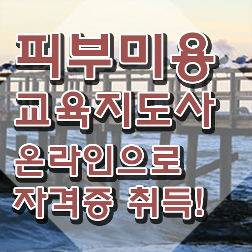  피부미용자격증 , 피부미용교육지도사 자격증 온라인 교육으로 합격한 팁 및 구직정보