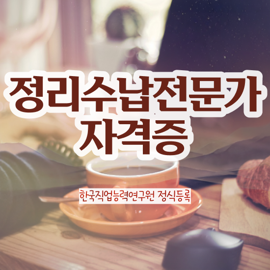  이사전집정리 정리수납전문가 단기간에 취득방법