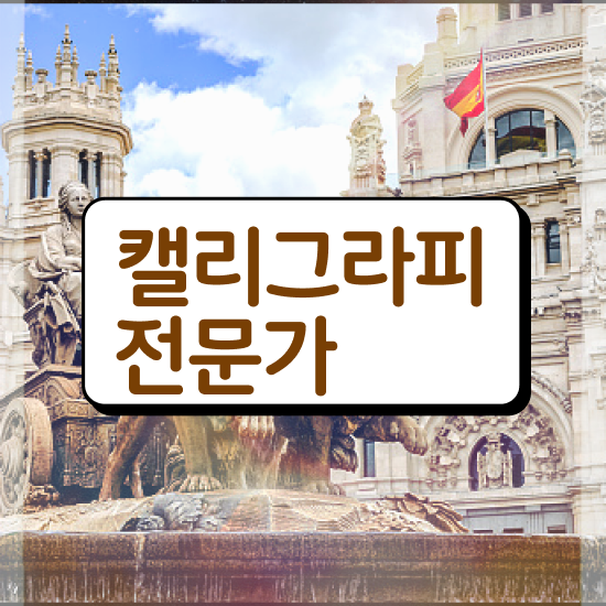  한글 캘리그라피 , 캘리그라피전문가 자격증 비용없이 온라인으로 준비한 방법 정보를 알고싶다면