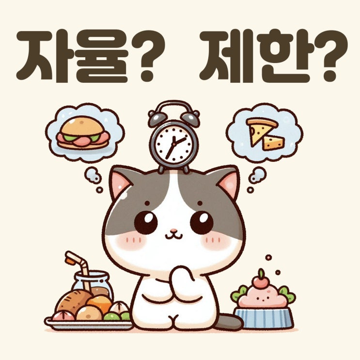  고양이 자율급식과 제한급식이 필요한 경우