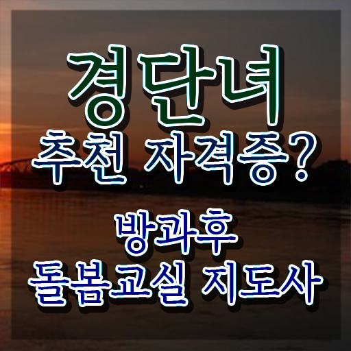  초등학교 돌봄교사 , 방과후돌봄교실지도사 자격증 2주 만에 합격한 후기 및 구직정보