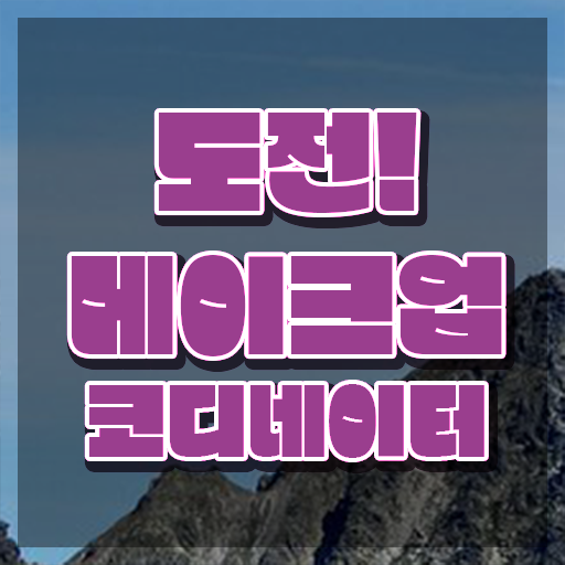  메이크업아티스트 , 메이크업코디네이터 자격증 쉽고 간편하게 준비한 과정 , 채용 정보