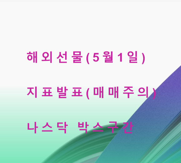  5월 1일 지표 발표, FOMC 미국 중앙은행 기준금리에 촉각,,금일 나스닥 매매