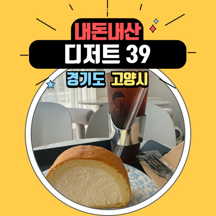  덕양구청 후문 친환경 기업 카페 디저트39에서 도쿄롤과 아이스 아메리카노 추천