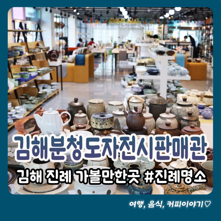  김해 가볼만한 곳 김해분청도자전시판매관 실내데이트 장소