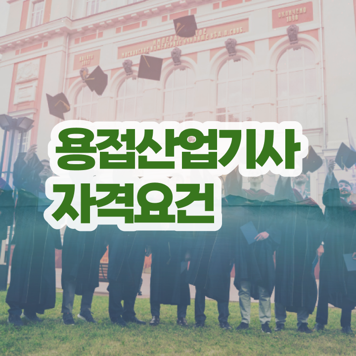  용접산업기사 응시조건 독학으로 5달만에 성공한 전략