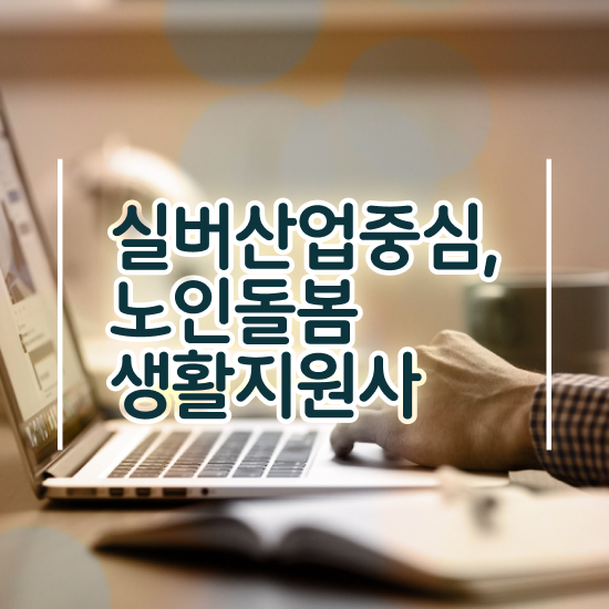  생활지원사 자격 , 노인돌봄생활지원사자격증 1달 만에 취득 정보