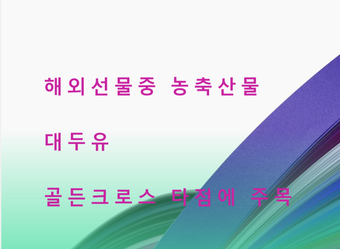  해외선물 대두유 황금선 골드 크로스