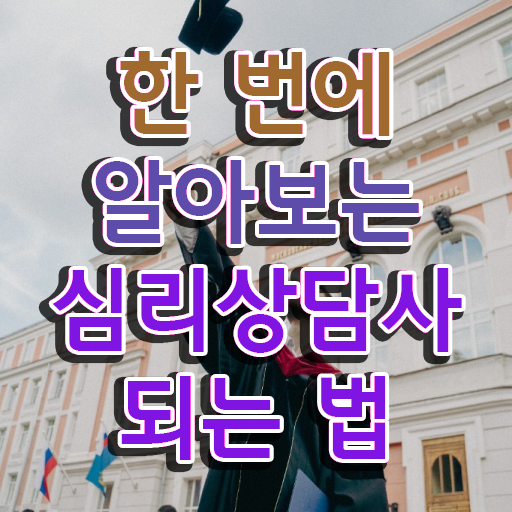  음악심리상담사 자격증 , 심리상담사 자격증 직장인도 쉽게 취득한 과정 궁금하다면