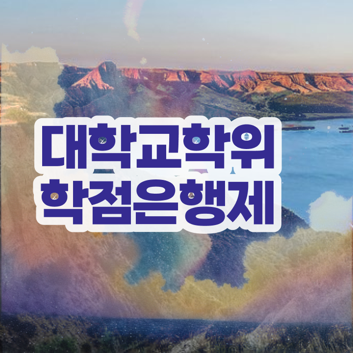  학점은행제 자격증 신청 무자격 비전공자도 간단하게 준비한 방법