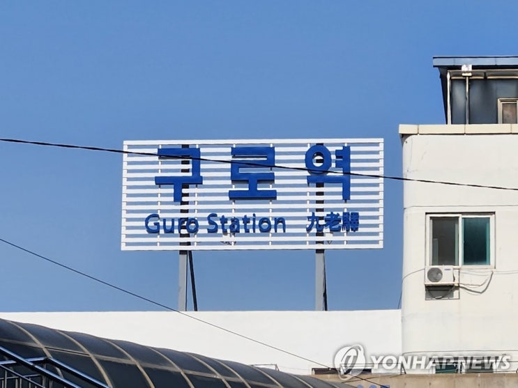 <b>구로역</b>서 <b>작업차량</b> 충돌해 직원 2명 사망·1명 부상