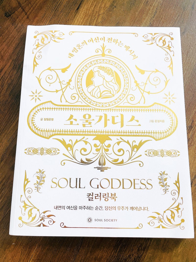 컬러링북추천 소울가디스 여신을 만나는 시간 : 네이버 블로그, image size:800x1067