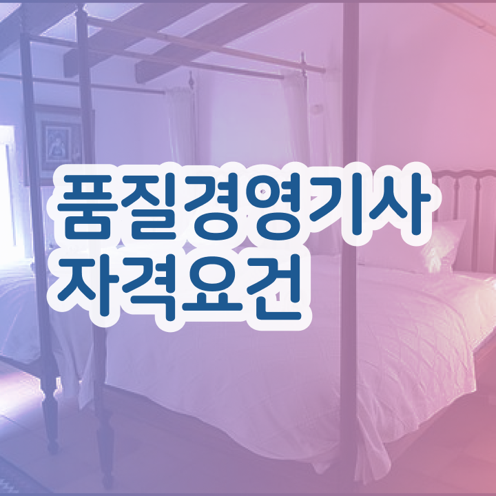  품질경영기사 품질경영기사 시험응시자격 인강으로 15주만에 성공한 팁