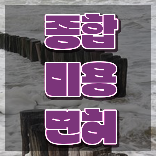  미용 4년제 대학 , 종합미용자격증 실습없이 인강으로 최단기간에 취득하고 창업도 했어요