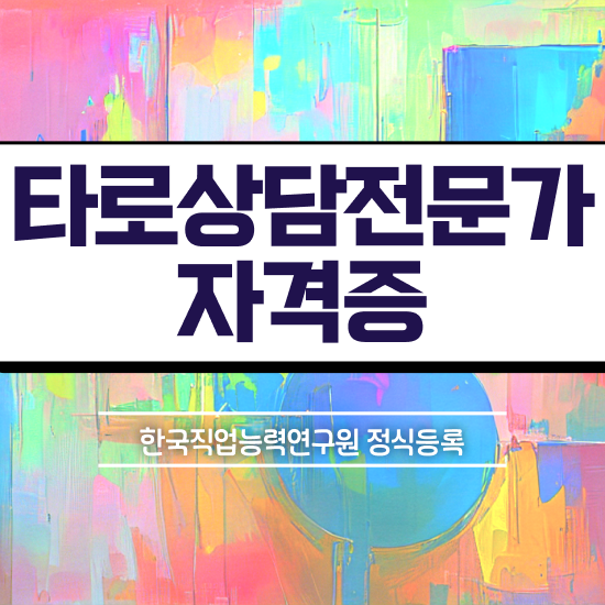  타로배우기 책 , 타로상담전문가 고졸도 편하게 끝냈던 전략