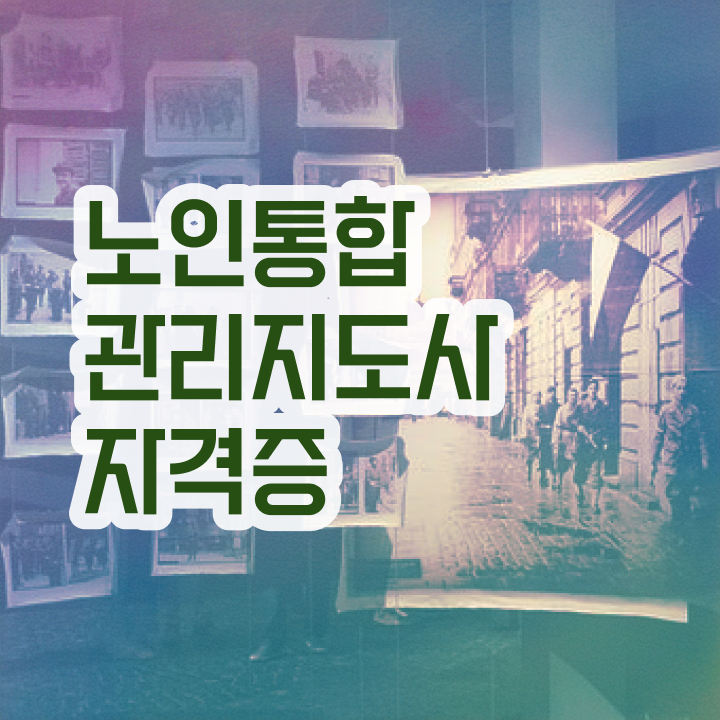  40대자격증 , 노인통합관리지도사 자격증 합격한 전략 궁금하셨다면