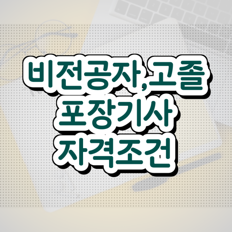  포장기사 학점 포장기사 취득자격 온라인 수업으로 편하게 준비한 전략