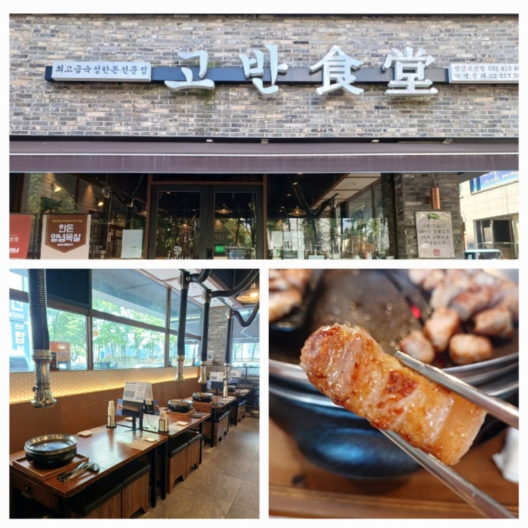 안산 고잔동 삼겹살 맛집 고반식당 구워주는 고기집 안산 고잔동 삼겹살 맛집 고반식당 구워주는 고기집
