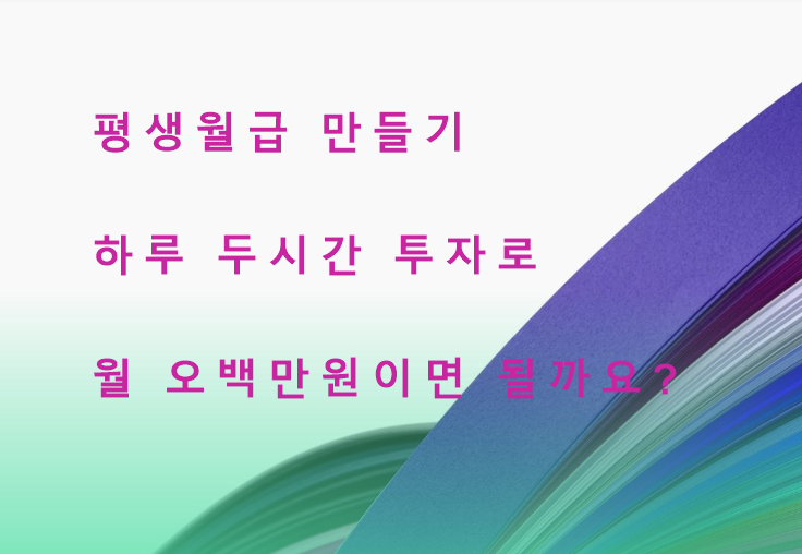  두 시간 투자로 평생월급 오백만 원 만드는 최고의 방법