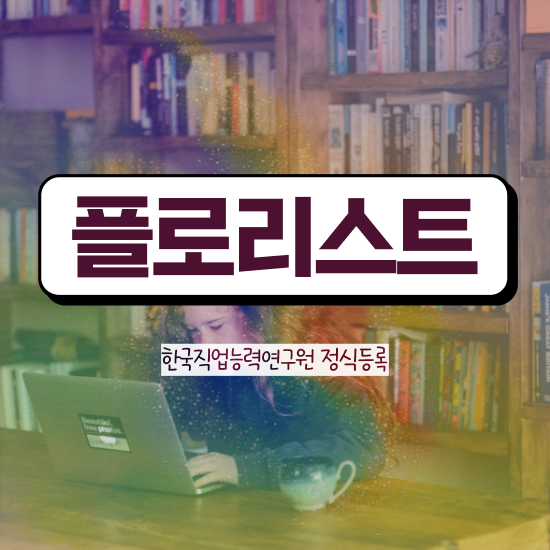  플로리스트 , 플로리스트 자격증 온라인으로 간단히 준비한 방법 알려드립니다