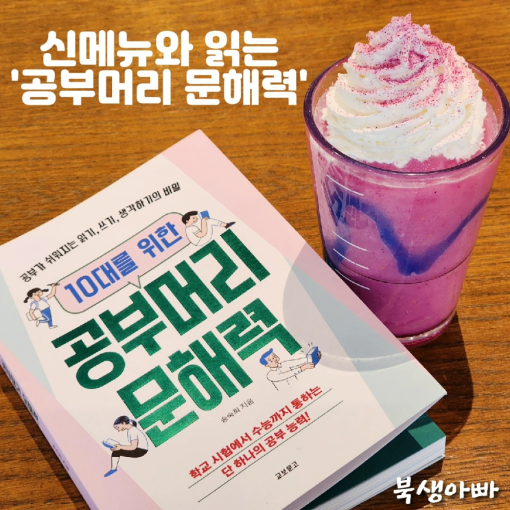  디지털 교과서 도입? 10대를 위한 공부머리 문해력! 송숙희 코치