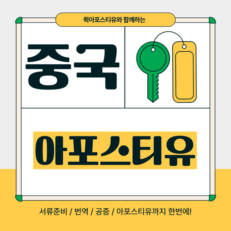  중국 아포스티유, 꼼꼼히 대비하면 어렵지 않아요!