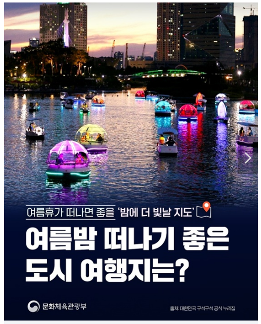 문화체육관광부, 여름밤 여행지로 추천합니다! 문화체육관광부, 여름밤 여행지로 추천합니다!
