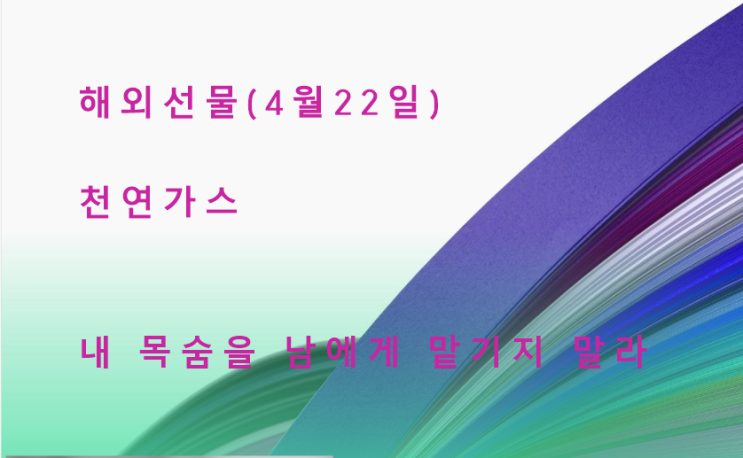  4월 22일 천연가스 매매하기