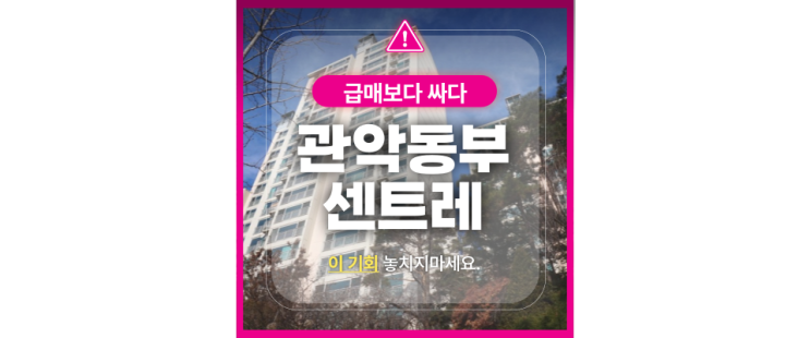  관악구아파트경매 관악동부센트레빌 경전철 호재 급매 비교