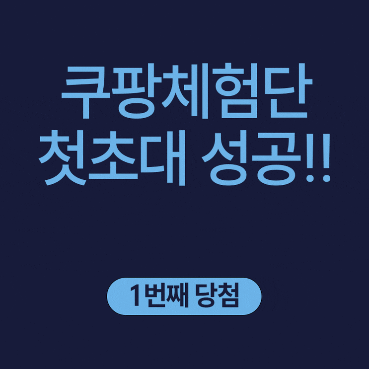  쿠팡체험단 첫초대 성공!!