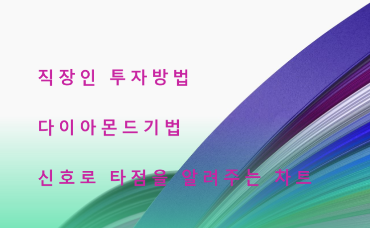  다이아몬드 기법  고려제강 주가 움직임