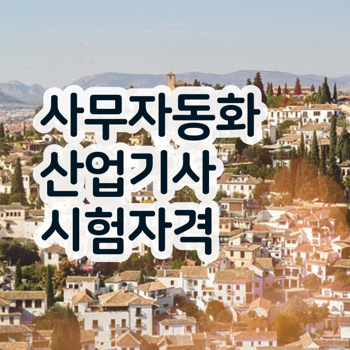 사무자동화 산업기사필기 사무자동화산업기사 시험응시조건 학점은행제로 간편하게 끝낸 노하우