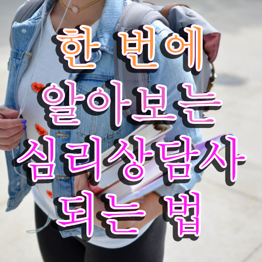  심리상담 자격증 , 심리상담사 자격증 온라인으로 간단히 학습한 후기 궁금하다면