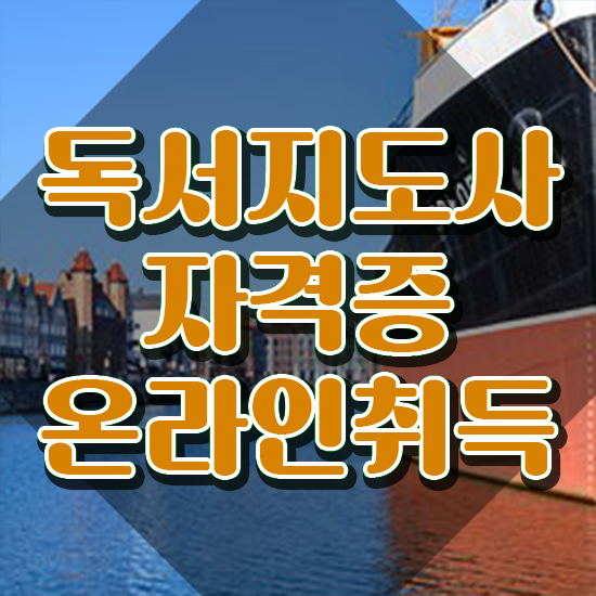  40대여성취업 , 독서지도사 자격증 쉽고 빠르게 취득한 정보 정보를 알고싶다면