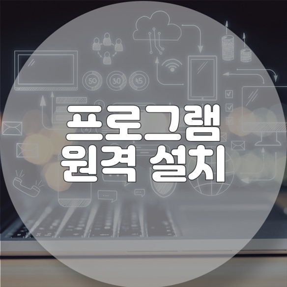  오정구 작동에서 원격으로 쉽게 설치하는 프로그램: 컴퓨터와 맥을 위한 완벽 가이드
