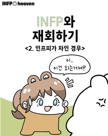  infp와 재회(infp가 차인 경우)