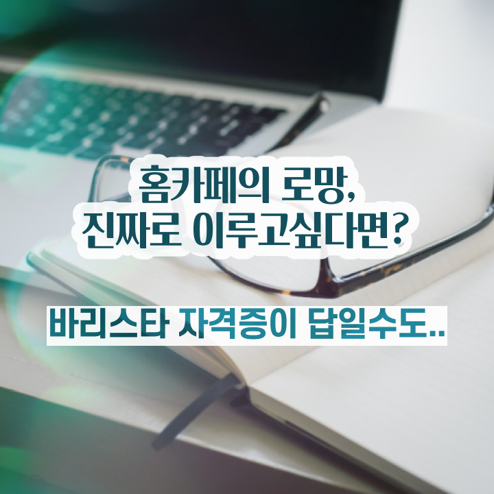  바리스타2급필기 , 바리스타 자격증 단기간에 취득한 과정 , 무료수강 혜택
