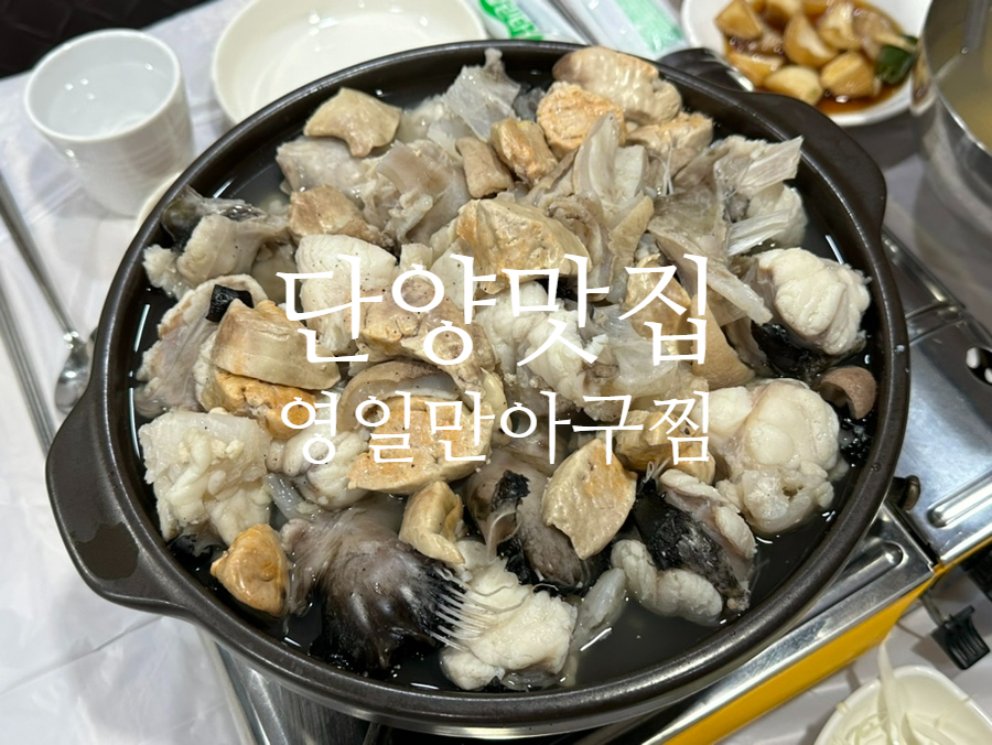 영일만아구찜 사진 1