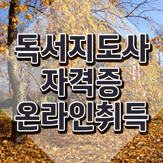  독서지도사 , 독서지도사 자격증 1달 만에 준비한 과정 , 취업정보