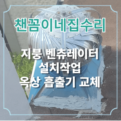  지붕 벤츄레이터 설치작업 옥상 흡출기 교체