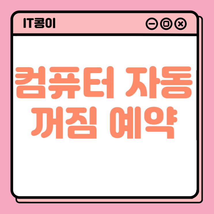  컴퓨터 윈도우 자동 꺼짐 예약 설정 방법 설치/무설치 총정리