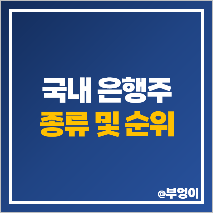 국내 은행주 은행 관련주 JB금융지주 BNK금융지주 주가 기업은행 주식 국내 은행주 은행 관련주 JB금융지주 BNK금융지주 주가 기업은행 주식