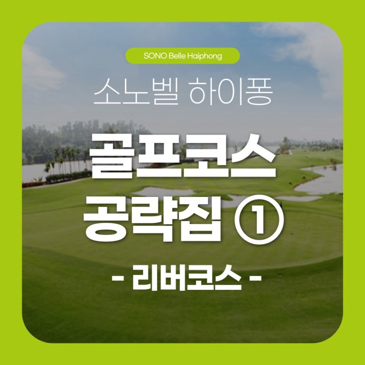  소노벨 하이퐁 골프 코스 공략집 ① - 리버코스