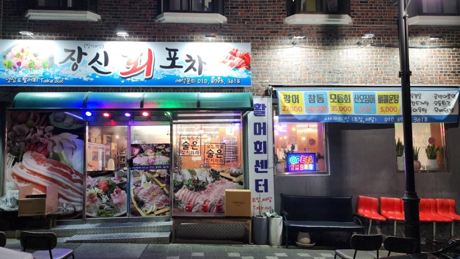 장신회포차 사진 1