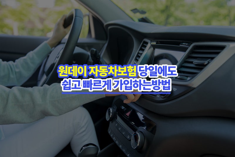 원데이자동차보험 당일에도 쉽고 빠르게 가입하는 방법