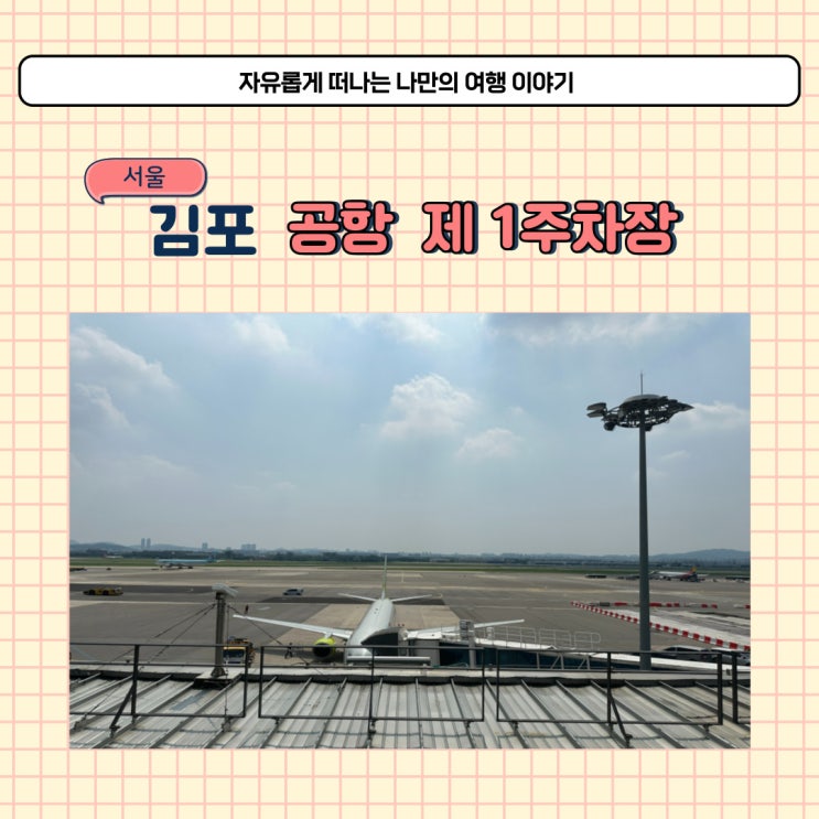  김포공항 제1주차장 예약으로 장기주차장 이용 방법