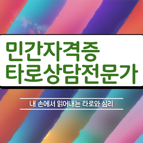 타로마스터 자격증 , 타로상담전문가 온라인 과정만으로 실무경력 없어도 편하게 끝내는 과정