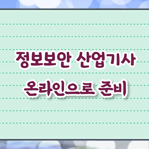  정보보안산업기사 취득자격 온라인 수업으로 4개월 만에 준비한 비법