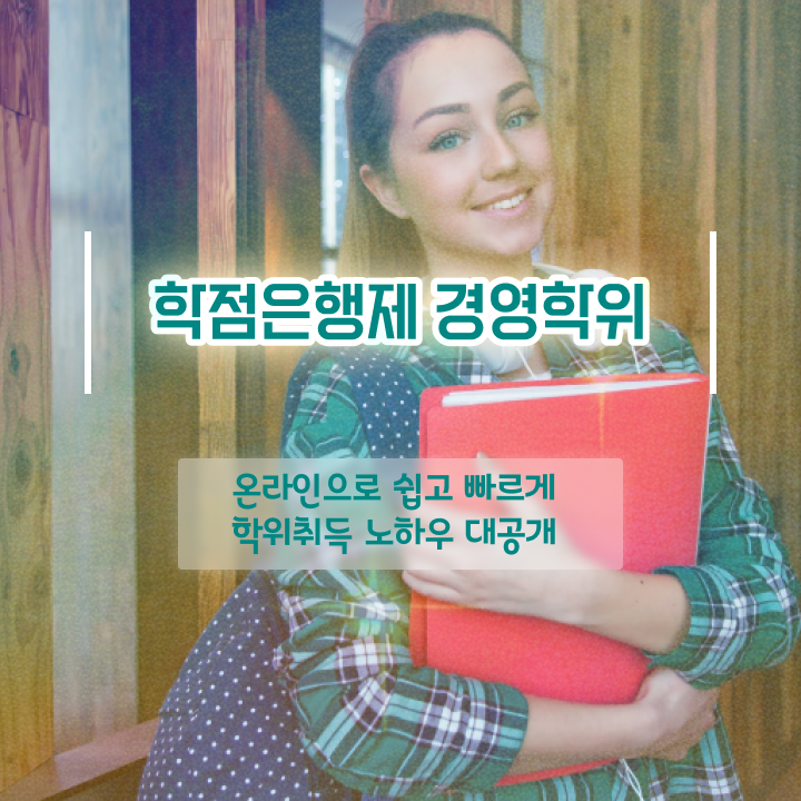 경영학 자격증 , 학점은행제 인강만 듣고 최단기간 완료한 비법