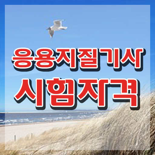  응용지질기사 자격요건 온라인 과정으로 4달만에 끝낸 노하우